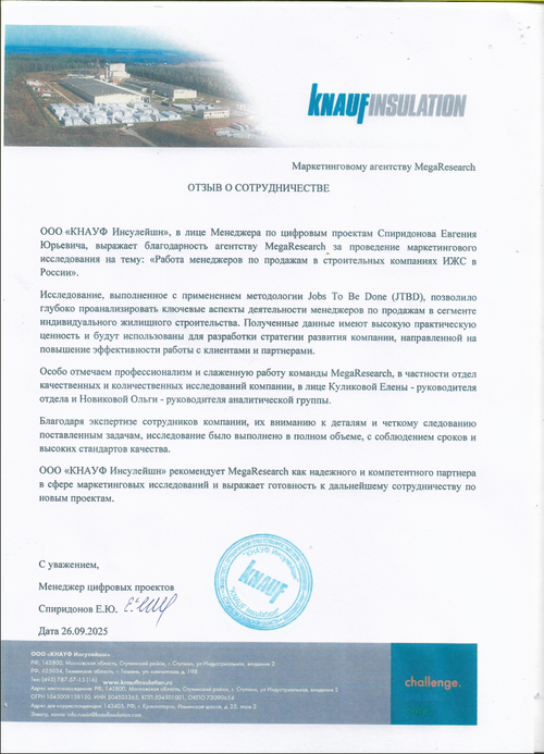 Отзыв от компании "ООО «Кнауф Инсулейшн»"